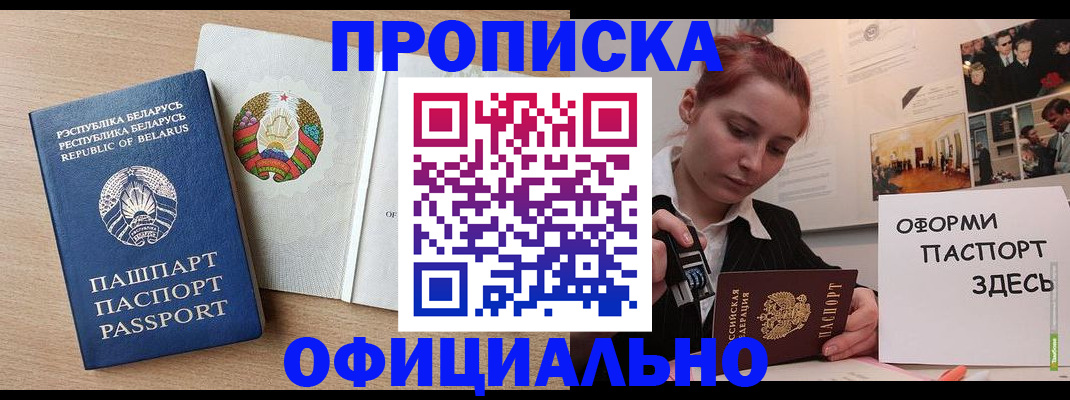 прописка для работы в Россоши